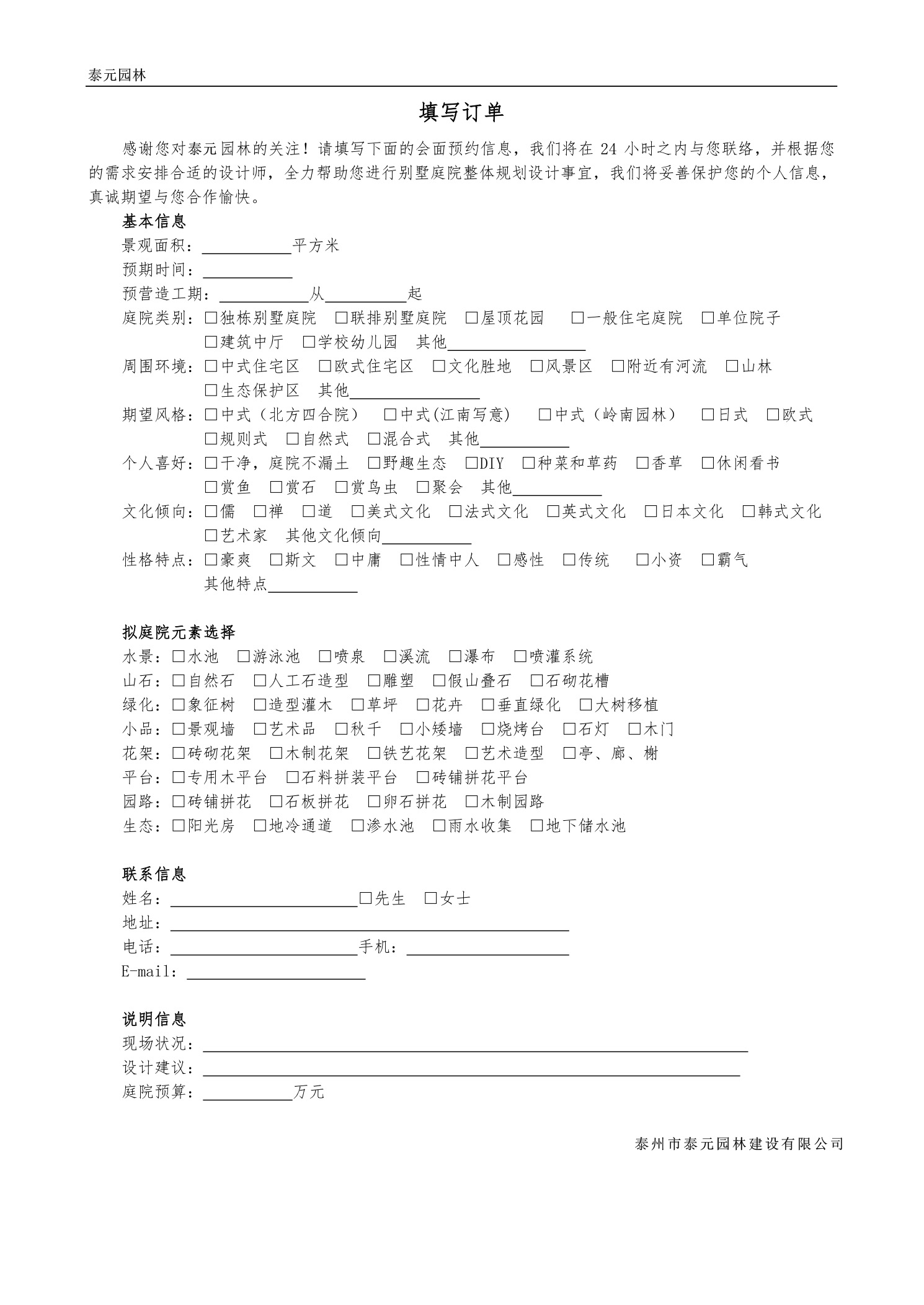 庭院設(shè)計(jì)與施工項(xiàng)目客戶信息登記表